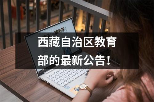 西藏自治区教育部的最新公告！