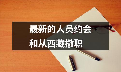 最新的人员约会和从西藏撤职