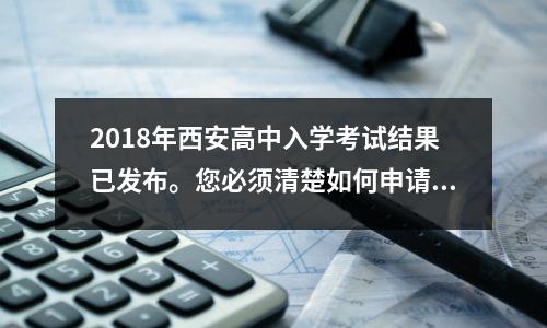 2018年西安高中入学考试结果已发布。您必须清楚如何申请在线申请！