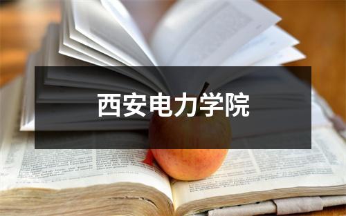 西安电力学院