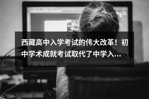 西藏高中入学考试的伟大改革！初中学术成就考试取代了中学入学考试，八年级考试是补充的
