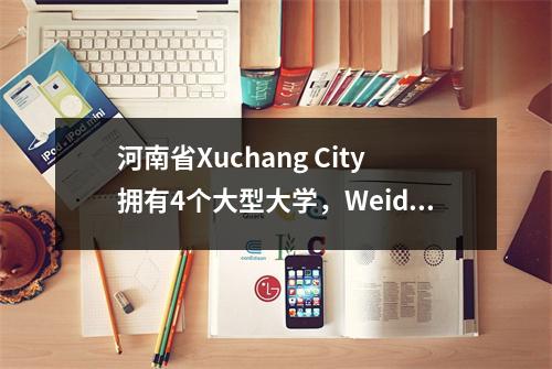 河南省Xuchang City拥有4个大型大学,Weidu的Xuchang正在非常积极发展!