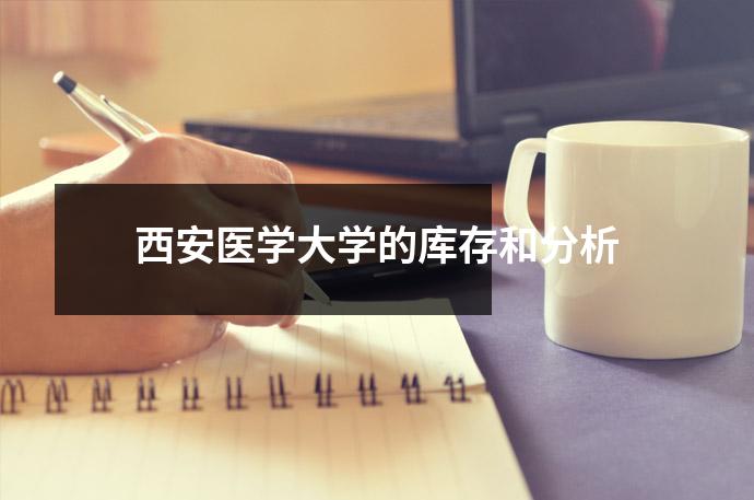 西安医学大学的库存和分析