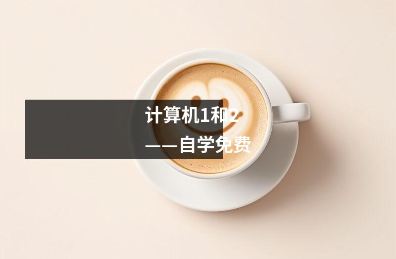计算机1和2 ——自学免费