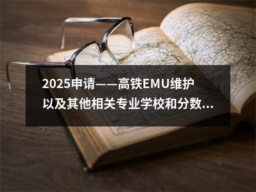 2025申请——高铁EMU维护以及其他相关专业学校和分数学费排序