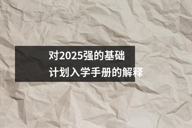 对2025强的基础计划入学手册的解释