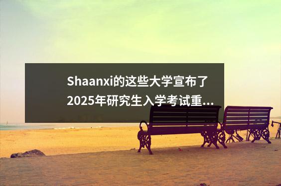 Shaanxi的这些大学宣布了2025年研究生入学考试重新检查的分数