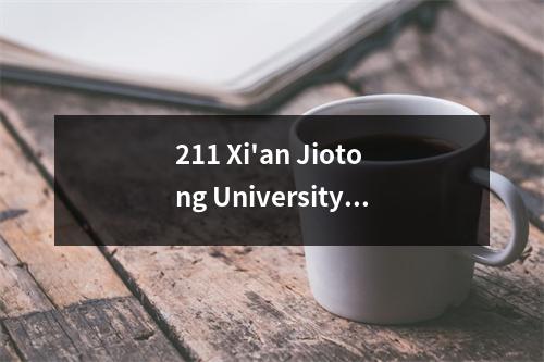 211 Xi'an Jiotong University“低分”学科和2025分（必须阅读具有压力线的候选人）