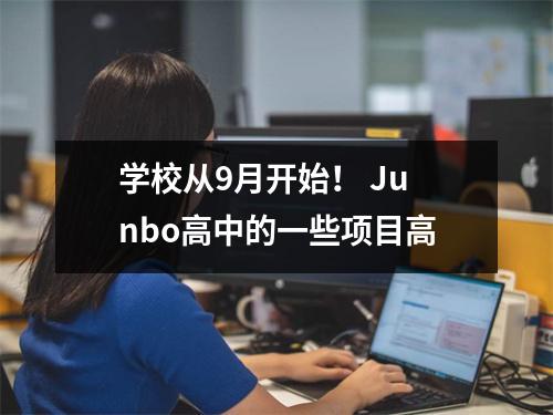 学校从9月开始！ Junbo高中的一些项目高