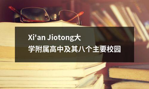 Xi'an Jiotong大学附属高中及其八个主要校园