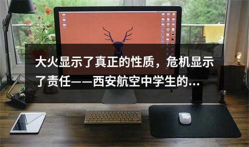 大火显示了真正的性质，危机显示了责任——西安航空中学生的记录明智地处理了突然的火灾