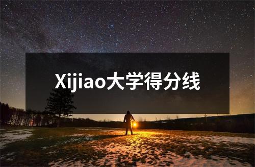 Xijiao大学得分线