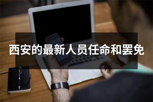 西安的最新人员任命和罢免