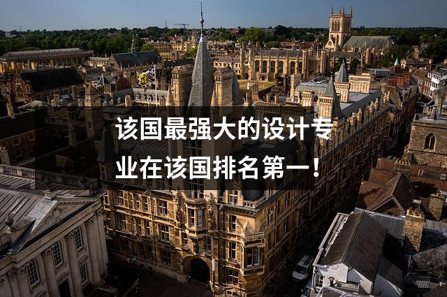 该国最强大的设计专业在该国排名第一!