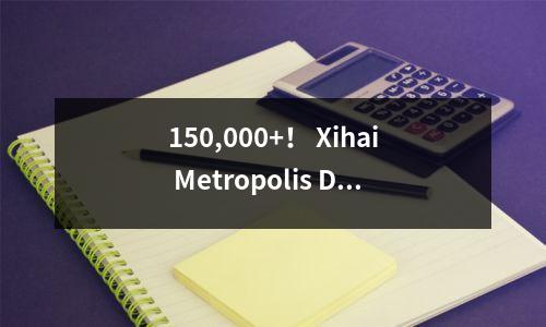 150,000+! Xihai Metropolis Daily的第一个现场测试辅助广播成为头条新闻