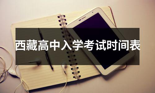 西藏高中入学考试时间表