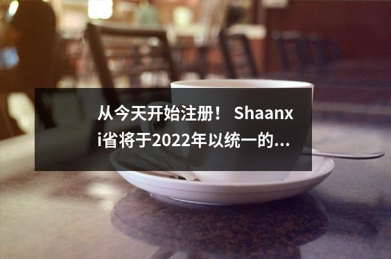 从今天开始注册！ Shaanxi省将于2022年以统一的方式获得6,449名公务员