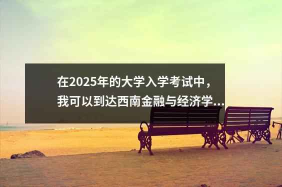 在2025年的大学入学考试中,我可以到达西南金融与经济学?对过去几年的入学数据的深入分析