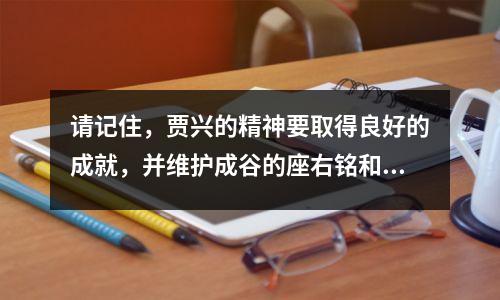请记住,贾兴的精神要取得良好的成就,并维护成谷的座右铭和——张Yuying的奖学金颁奖典礼的新篇章。