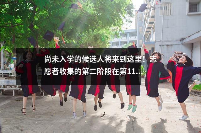 尚未入学的候选人将来到这里！志愿者收集的第二阶段在第11和13阶段