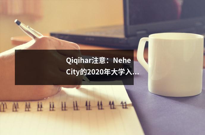 Qiqihar注意:Nehe City的2020年大学入学考试好消息