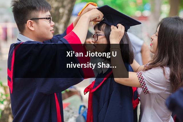 Xi'an Jiotong University Shaanxi Province 2024 2022 General Class Consission评分线在这里！