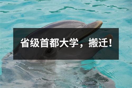 省级首都大学，搬迁！