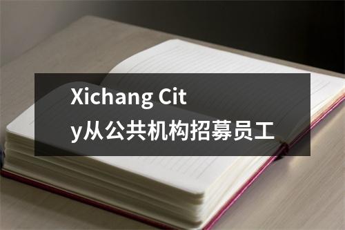 Xichang City从公共机构招募员工