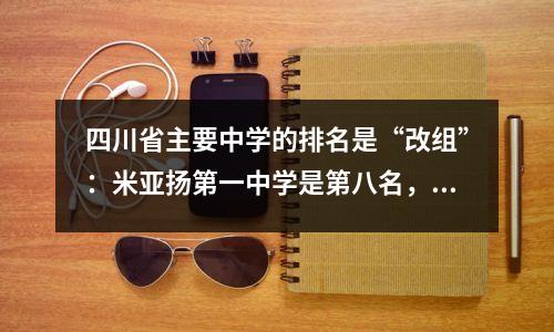 四川省主要中学的排名是“改组”：米亚扬第一中学是第八名，Xichuan中学是第三