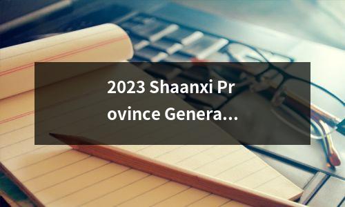 2023 Shaanxi Province General College招生高级职业（初级学院）批量申请，从8月5日起的123336,000