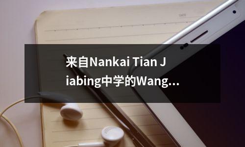来自Nankai Tian Jiabing中学的Wang Jiarui，Great！