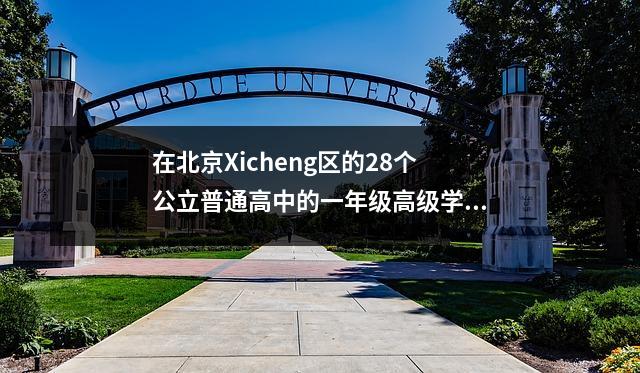 在北京Xicheng区的28个公立普通高中的一年级高级学生分配——用学校划分
