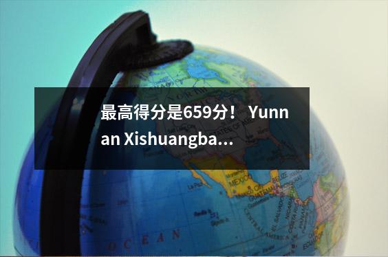 最高得分是659分! Yunnan Xishuangbanna的五个主要高中有出色的大学入学考试成绩