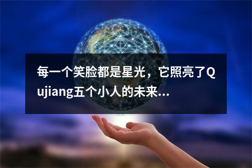 每一个笑脸都是星光，它照亮了Qujiang五个小人的未来！西安Qujiang 5号小学已经到达