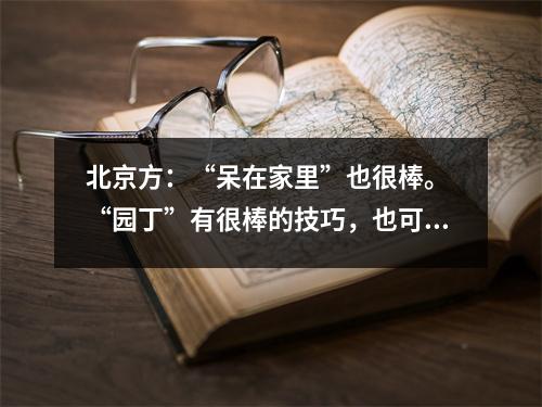 北京方：“呆在家里”也很棒。 “园丁”有很棒的技巧，也可以帮助孩子呆在家里。
