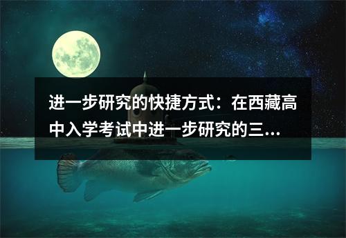 进一步研究的快捷方式：在西藏高中入学考试中进一步研究的三种方法