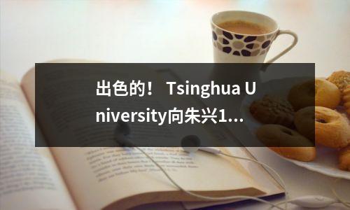 出色的! Tsinghua University向朱兴1号中学发送了一个好消息