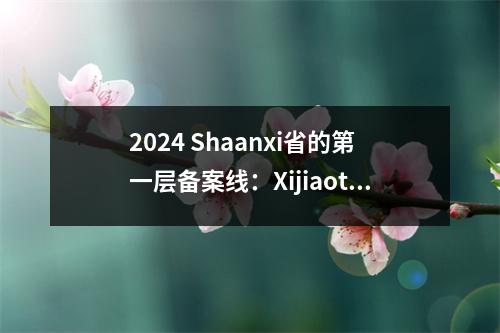2024 Shaanxi省的第一层备案线：Xijiaotong University 600，Changan University 544 XI'AN医学院488