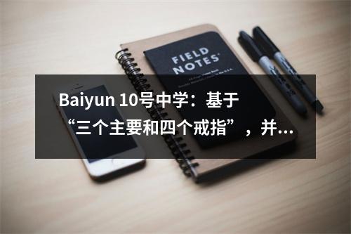 Baiyun 10号中学:基于“三个主要和四个戒指”,并在您家井前经营一所学校