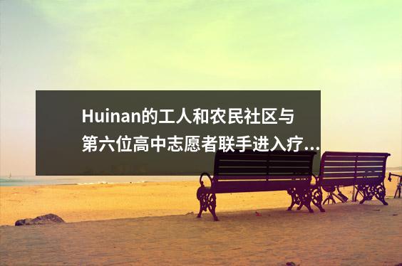 Huinan的工人和农民社区与第六位高中志愿者联手进入疗养院,进行中期音乐节慰问