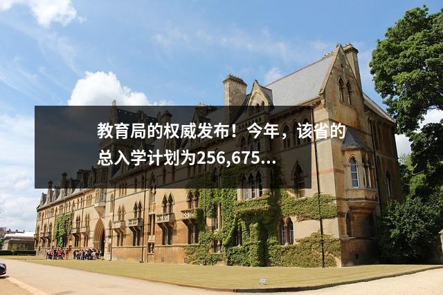 教育局的权威发布！今年，该省的总入学计划为256,675 .