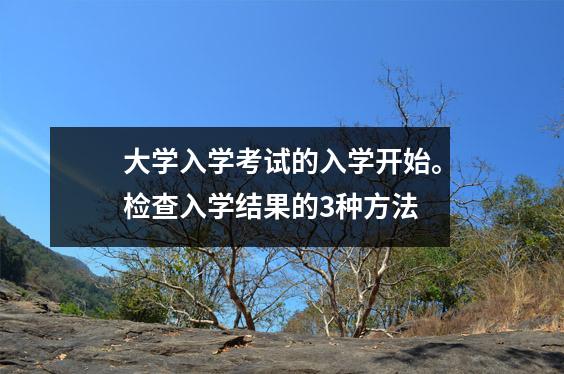 大学入学考试的入学开始。检查入学结果的3种方法