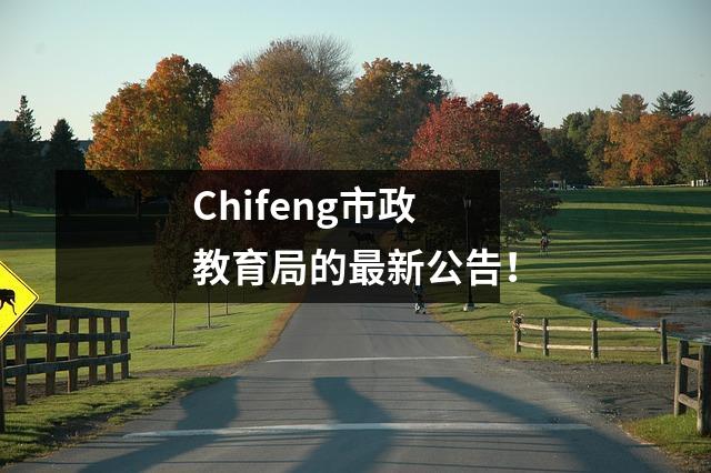 Chifeng市政教育局的最新公告!