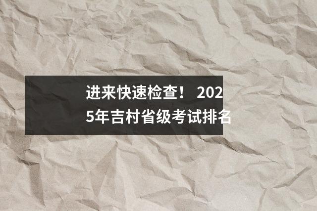 进来快速检查！ 2025年吉村省级考试排名
