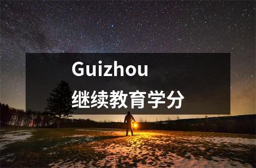 Guizhou继续教育学分