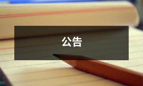 公告