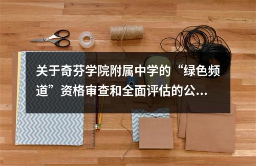 关于奇芬学院附属中学的“绿色频道”资格审查和全面评估的公告