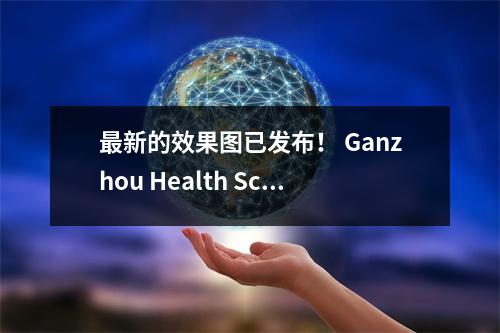 最新的效果图已发布! Ganzhou Health School从Gannan Health职业学院脱颖而出!