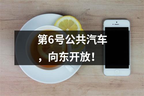 第6号公共汽车,向东开放!