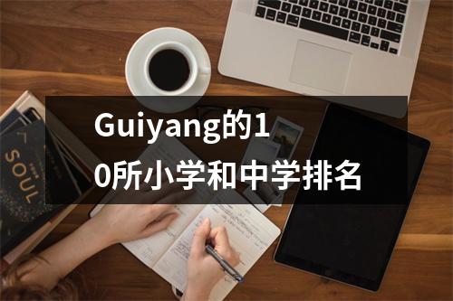 Guiyang的10所小学和中学排名